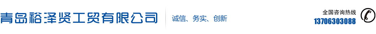 青岛裕泽贤工贸有限公司