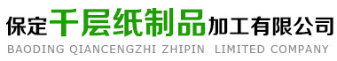 双灰纸板,高光纸板,特种纸纸板,纸桶圆纸板,保定千层纸制品加工有限公司