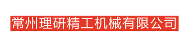 常州理研精工机械有限公司-逐歩提高独立開発能力，按顧客需求、市場動向，採用新技術，新思路，為顧客開発高性能的製品。