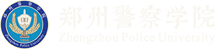 郑州警察学院