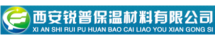 西安锐普保温材料有限公司-西安锐普保温材料有限公司