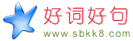 伤感的句子_爱情的句子_春天的诗句_最经典唯美_感人表白的话_好词好句大全