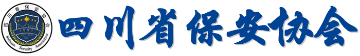 四川省保安协会【官网】