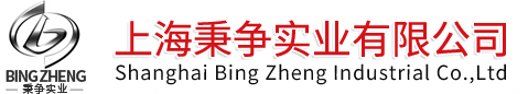 上海秉争实业有限公司-铜及铜合金、高温合金、镍及镍基合金、双相钢、超级奥氏体不锈钢、铜镍合金、耐蚀合金、进口奥氏体不锈钢及配套焊材、铜铝合金、耐热不锈钢、石墨，特种钢