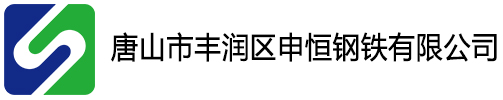 申恒钢铁|唐山市丰润区申恒钢铁有限公司