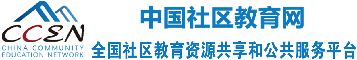 推进社区教育 需要广泛共识与合作