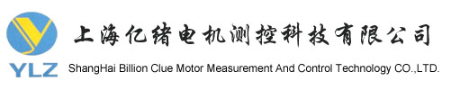 上海亿绪电机测控科技有限公司 - 上海亿绪电机测控科技有限公司