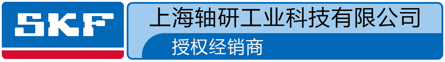 SKF油封-SKF密封件-SKF润滑脂- SKF安装工具-上海轴研工业科技有限公司