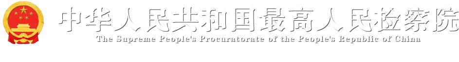 “两高”发布破坏野生动物资源犯罪司法解释 买卖人工繁育技术成熟已成规模的野生动物一般不作为犯罪处理_中华人民共和国最高人民检察院