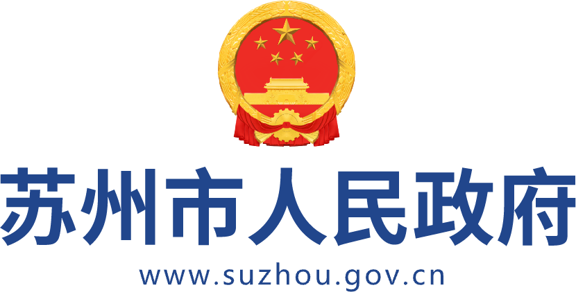 引入源头活水 全面支持中小微企业融资发展 苏州市政府常务会议审议研究相关事项 - 苏州市人民政府