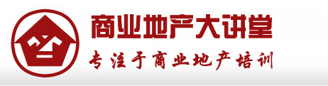 商业地产大讲堂|商业地产培训|招商运营开发定位规划设计营销课程|城市综合体开发推广销售租赁|购物中心招商运营培训