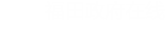 问题：哪个平台办理再生资源回收备案？-福田政府在线