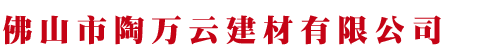 佛山市陶万云建材有限公司