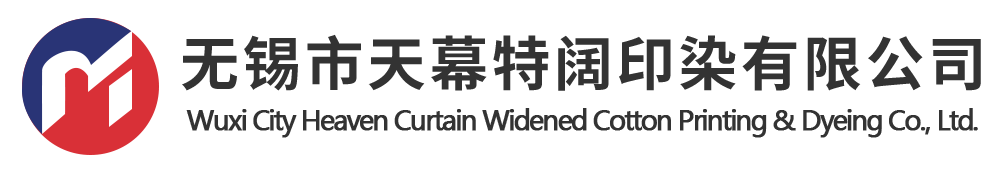 无锡市天幕特阔印染有限公司