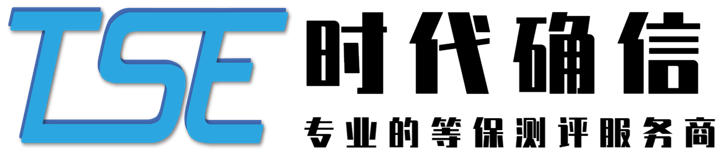 济南时代确信信息安全测评有限公司