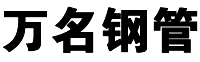 注浆管厂家-桩基注浆管-沧州市万名钢管有限公司