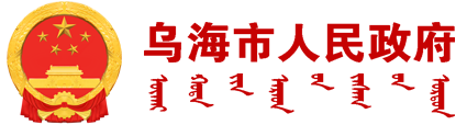 2025年1月25日《乌海新闻联播》