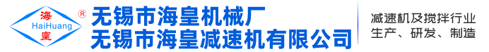 无锡减速机，无锡市海皇减速机有限公司-无锡市海皇机械厂