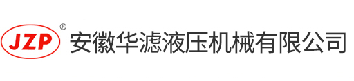 液压回油过滤器_吸油过滤器_管路过滤器-安徽华滤液压机械有限公司