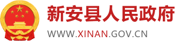 《新安新闻》（2025年1月20日）