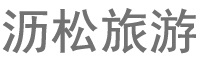 新疆沥松旅游有限公司