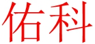 佑科商标、上海佑一科、佑一科、佑科品牌、佑科官网、佑科、佑科公司 - 浙江佑科电气有限公司