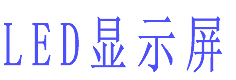 雄彩科技led显示屏