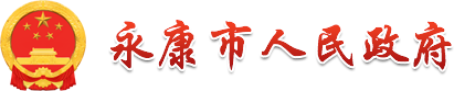 永康市人民政府