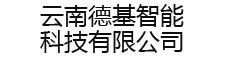 云南德基智能科技有限公司-云南德基智能科技有限公司