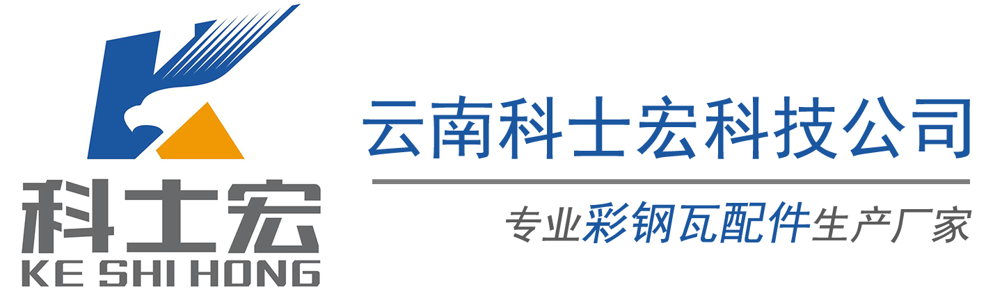 科士宏压瓦机配件厂-云南科士宏科技有限公司专业生产批发各种彩钢瓦/复合瓦/楼承板等型号种类齐全