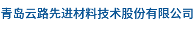 青岛云路先进材料技术股份有限公司 - 青岛云路先进材料技术股份有限公司