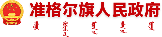 准格尔旗人民政府关于印发准格尔旗矿产资源总体规划（2021-2025年）的通知_准格尔旗人民政府