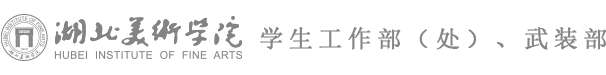 湖北美术学院 学生工作部（处）、武装部