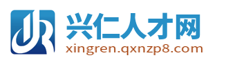 兴仁市招聘信息网_兴仁人才网招聘_黔西南兴仁县最新找工作信息