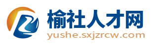 榆社招聘信息_榆社县人才网_晋中榆社同城求职找工作招聘信息