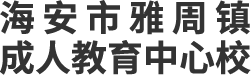 社区教育课程的应用_教育科研_海安市雅周镇成人教育中心校