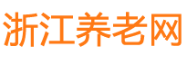 浙江养老网-浙江养老院、护理院、高端养老社区的价格费用和电话